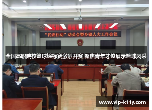 全国高职院校篮球锦标赛激烈开赛 聚焦青年才俊展示篮球风采