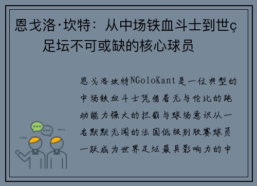 恩戈洛·坎特：从中场铁血斗士到世界足坛不可或缺的核心球员