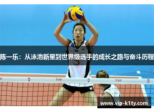 陈一乐：从泳池新星到世界级选手的成长之路与奋斗历程