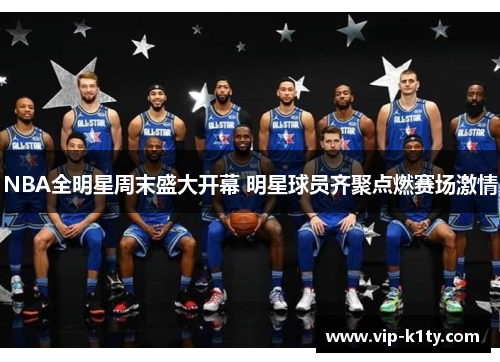 NBA全明星周末盛大开幕 明星球员齐聚点燃赛场激情