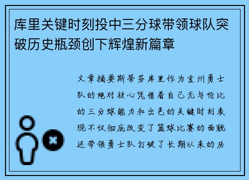 库里关键时刻投中三分球带领球队突破历史瓶颈创下辉煌新篇章