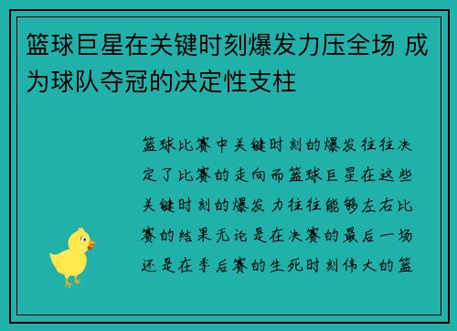 篮球巨星在关键时刻爆发力压全场 成为球队夺冠的决定性支柱