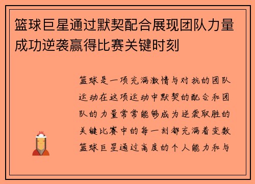 篮球巨星通过默契配合展现团队力量成功逆袭赢得比赛关键时刻