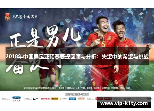 2018年中国男足亚预赛表现回顾与分析：失望中的希望与挑战