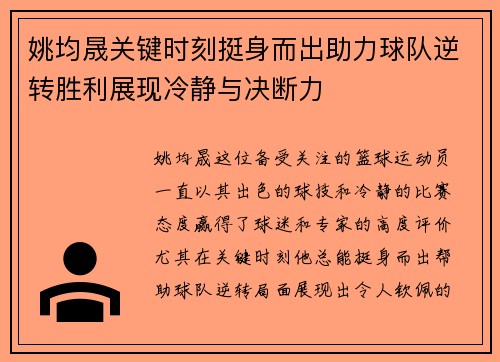 姚均晟关键时刻挺身而出助力球队逆转胜利展现冷静与决断力