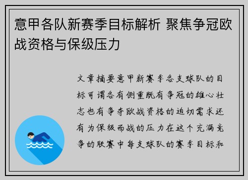 意甲各队新赛季目标解析 聚焦争冠欧战资格与保级压力