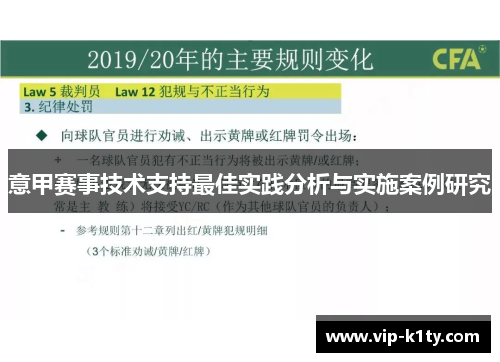 意甲赛事技术支持最佳实践分析与实施案例研究