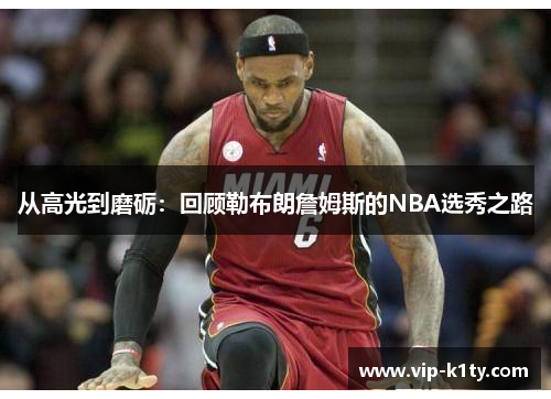 从高光到磨砺：回顾勒布朗詹姆斯的NBA选秀之路