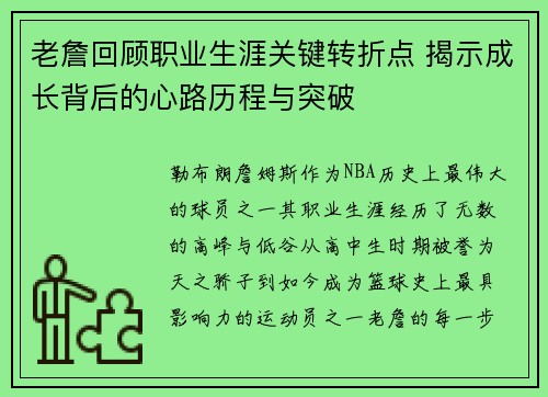 老詹回顾职业生涯关键转折点 揭示成长背后的心路历程与突破