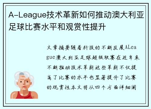 A-League技术革新如何推动澳大利亚足球比赛水平和观赏性提升