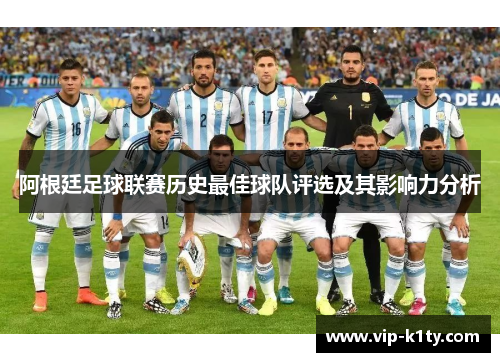 阿根廷足球联赛历史最佳球队评选及其影响力分析