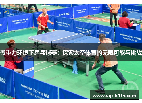 微重力环境下乒乓球赛：探索太空体育的无限可能与挑战