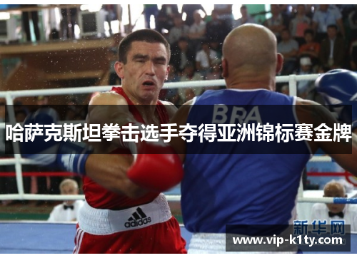 哈萨克斯坦拳击选手夺得亚洲锦标赛金牌
