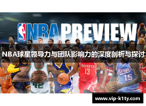 NBA球星领导力与团队影响力的深度剖析与探讨