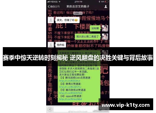 赛季中惊天逆转时刻揭秘 逆风翻盘的决胜关键与背后故事