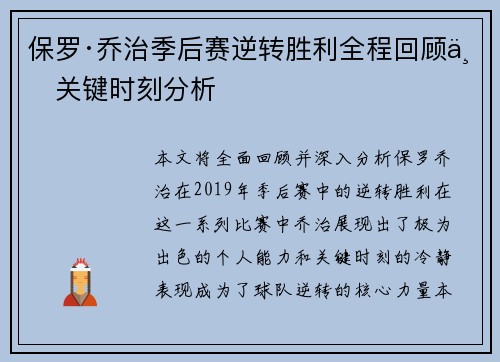 保罗·乔治季后赛逆转胜利全程回顾与关键时刻分析