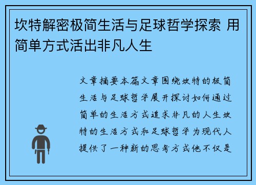 坎特解密极简生活与足球哲学探索 用简单方式活出非凡人生