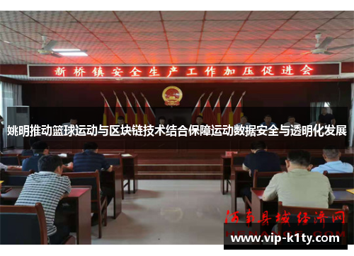 姚明推动篮球运动与区块链技术结合保障运动数据安全与透明化发展