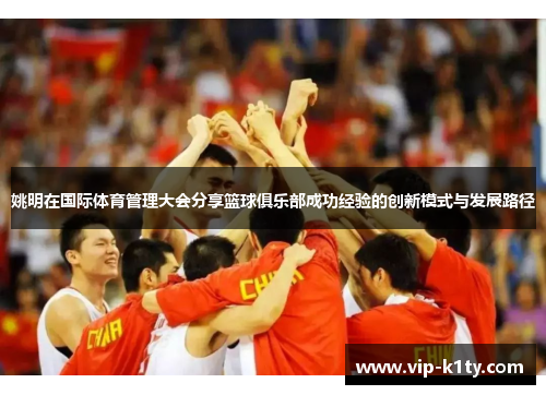 姚明在国际体育管理大会分享篮球俱乐部成功经验的创新模式与发展路径