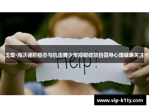 戈登·海沃德积极参与抗击青少年抑郁症项目倡导心理健康关注