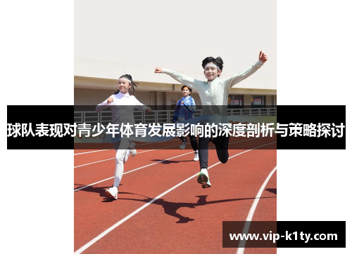 球队表现对青少年体育发展影响的深度剖析与策略探讨