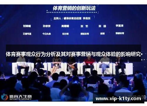 体育赛事观众行为分析及其对赛事营销与观众体验的影响研究