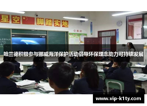 哈兰德积极参与挪威海洋保护活动倡导环保理念助力可持续发展