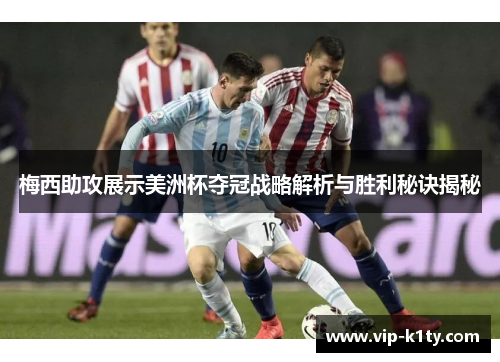 梅西助攻展示美洲杯夺冠战略解析与胜利秘诀揭秘