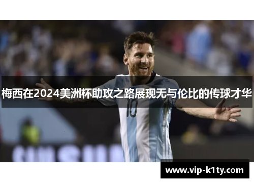梅西在2024美洲杯助攻之路展现无与伦比的传球才华