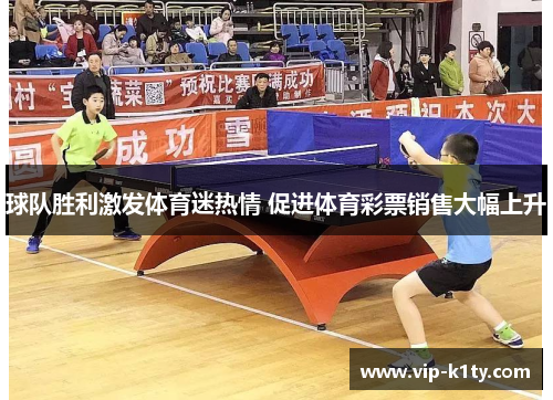 球队胜利激发体育迷热情 促进体育彩票销售大幅上升