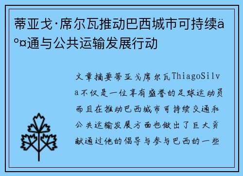 蒂亚戈·席尔瓦推动巴西城市可持续交通与公共运输发展行动