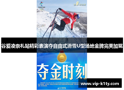 谷爱凌崇礼站精彩表演夺自由式滑雪U型场地金牌完美加冕