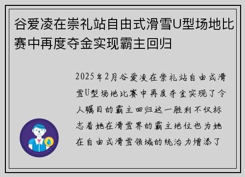 谷爱凌在崇礼站自由式滑雪U型场地比赛中再度夺金实现霸主回归