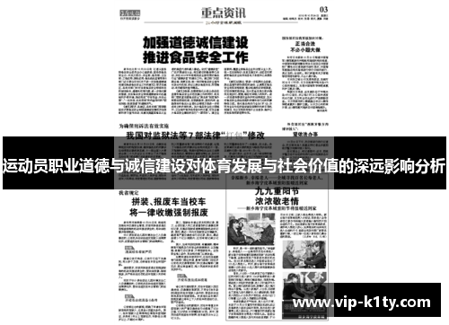 运动员职业道德与诚信建设对体育发展与社会价值的深远影响分析