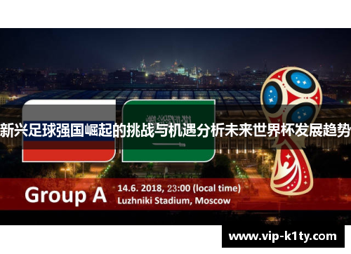 新兴足球强国崛起的挑战与机遇分析未来世界杯发展趋势
