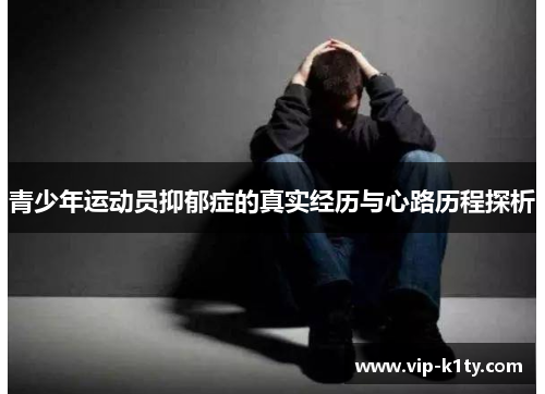 青少年运动员抑郁症的真实经历与心路历程探析