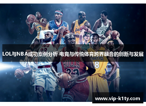 LOL与NBA成功案例分析 电竞与传统体育跨界融合的创新与发展
