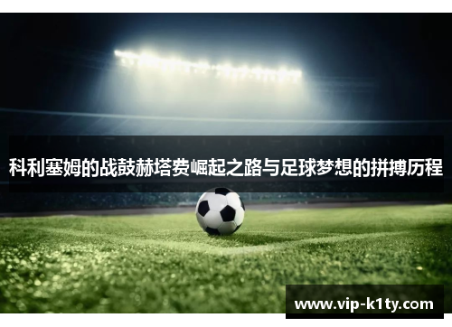 科利塞姆的战鼓赫塔费崛起之路与足球梦想的拼搏历程
