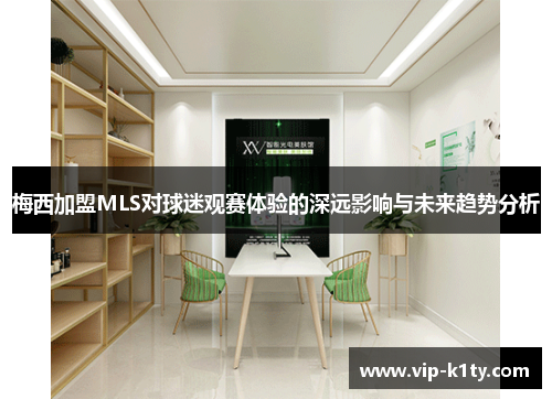 梅西加盟MLS对球迷观赛体验的深远影响与未来趋势分析
