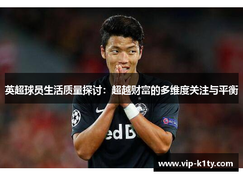 英超球员生活质量探讨：超越财富的多维度关注与平衡