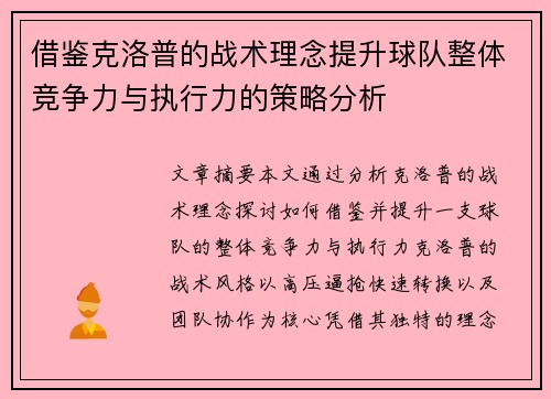 借鉴克洛普的战术理念提升球队整体竞争力与执行力的策略分析