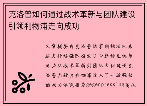 克洛普如何通过战术革新与团队建设引领利物浦走向成功