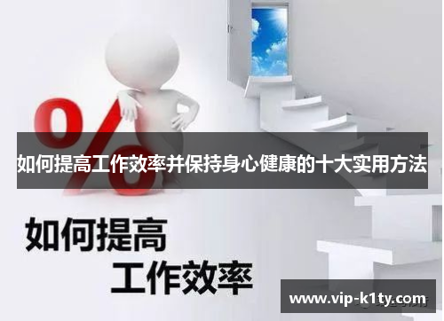 如何提高工作效率并保持身心健康的十大实用方法