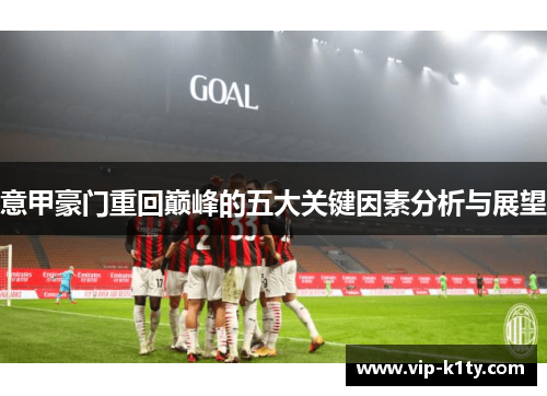 意甲豪门重回巅峰的五大关键因素分析与展望