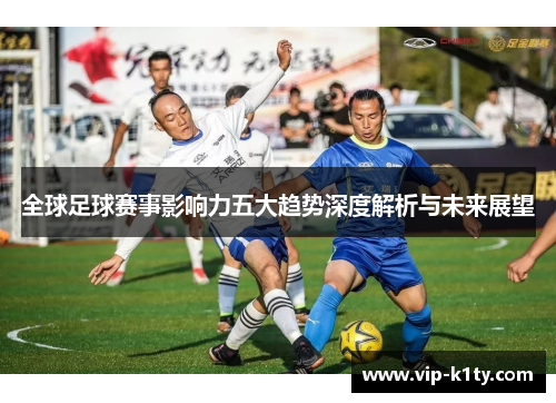 全球足球赛事影响力五大趋势深度解析与未来展望
