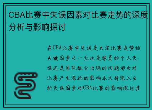 CBA比赛中失误因素对比赛走势的深度分析与影响探讨
