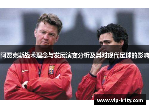 阿贾克斯战术理念与发展演变分析及其对现代足球的影响