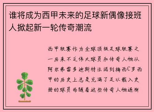 谁将成为西甲未来的足球新偶像接班人掀起新一轮传奇潮流
