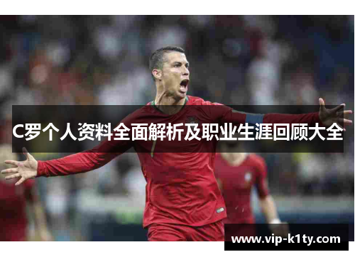 C罗个人资料全面解析及职业生涯回顾大全