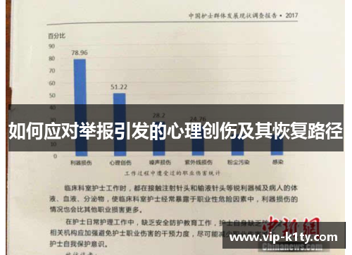 如何应对举报引发的心理创伤及其恢复路径
